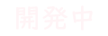 開発中