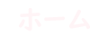 ホーム